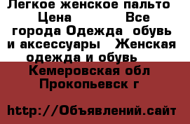 Легкое женское пальто › Цена ­ 1 500 - Все города Одежда, обувь и аксессуары » Женская одежда и обувь   . Кемеровская обл.,Прокопьевск г.